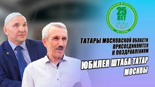 Все татары Московской области присоединяются к поздравлениям Штаба татар Москвы!