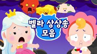 상상력 팡팡!  벨라 상상송 모음 | 벨라는 별나 | 드래곤디 인기게임 & 동요 | DragonDee | Kids Song | 벨라 게임