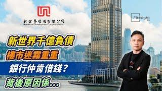 (字幕)新世界千億負債，樓市迷霧重重，銀行仲肯借錢？背後原因係...【HEA富｜郭釗】#地產巨企危機  #財技操作