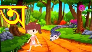 Oi ojogor asche tere| Amti Ami khabo pede | Aye ajagar Bangla cartoon Ka Kha| অ'য় অজগর আসছে তেড়ে