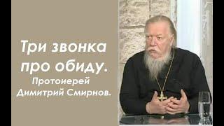 Три звонка про обиду. Ответы отца Димитрия Смирнова.  2002.09.08.