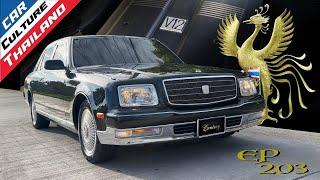 ฉันคือประธานบริษัท! Toyota Century รถ V12 หนึ่งเดียวของญี่ปุ่น -Car Culture Thailand ep.203