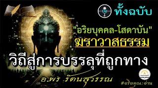 อริยบุคคล-โสดาบัน-ฆราวาสธรรม (ทั้งฉบับ) : มรรคผล-จุดหมายพุทธ วิถีสู่การบรรลุที่ถูกทางพร รัตนสุวรรณ