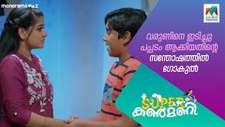 വരുണിനെ ഇടിച്ചു പപ്പടം ആക്കിയതിന്റെ സന്തോഷത്തിൽ ഗോകുൽ#superkanmani #mazhavilmanorama