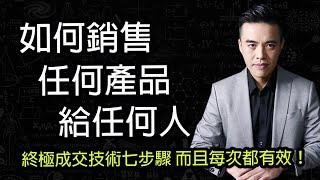 每次都有效的終極成交技術七步驟｜張邁可