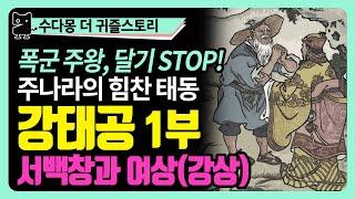 강태공(태공망) 1부 : 주문왕 서백창과 강태공의 만남, 은나라를 멸할 주나라의 태동! (역사, 세계사, 중국사, 중국고대역사, 하은주, 선진시대, 황하문명, 주역, 역경)