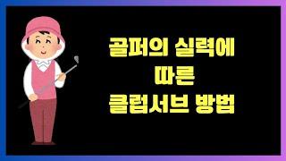 신입캐디교육 - 골퍼의 실력에 따라 클럽서브방법이 달라진다?! #골프 #신입캐디 #golf #골프캐디 #캐디 #캐디교육 #신입캐디교육 #골프장교육 #골프장 #클럽서브 #골퍼실력