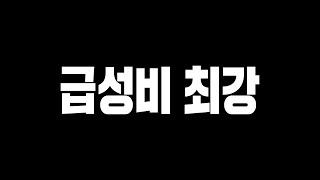 피파4 전체 급성비 1위 공개합니다