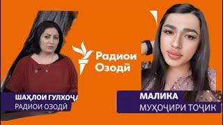 Ҳамроҳи Апайи Шаҳлойи Гулхуҷа Маликабону "РӮЗГОРИ МУҲОҶИР"