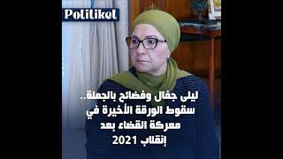 ليلى جفال وفضائح بالجملة.. سقوط الورقة الأخيرة في معركة القضاء بعد إنقلاب 2021