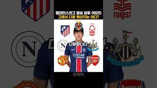 이강인 그래서 어디로 감?