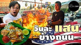 ขายผัดไทยในอเมริกา ได้เงินเท่าไหร่?  [เปื่อยDay ของกินในอเมริกา EP6]