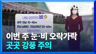 [날씨] 광주·전남 이번 주 눈·비 오락가락…곳곳 강풍 주의 / KBS  2024.11.25.