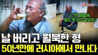 나를 버리고 월북한 형을 50년 만에 다시 만났다..... 그저 원망스럽기도 하다가 반갑기도 한 것이.. 우린 '형제'였다 [수요기획] | 형제 | KBS 2002.01.16