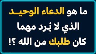 أسئلة دينية صعبة وأجوبتها لن يجيب عليها الا المسلم الذكي  | سؤال وثواب