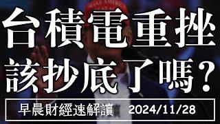 2024/11/28(四)半導體成絆倒體?台積電Ｍ頭再現 千元不保了?【早晨財經速解讀】