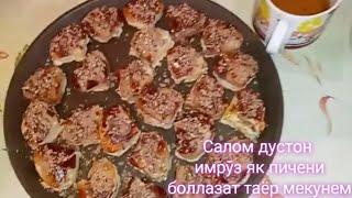 Дражений пичони/Пичении хело болаззат | Пухтупазҳои турки