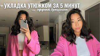 легкая укладка на утюжок за 5 минут | эффект брашинга | layered hairstyle 2022