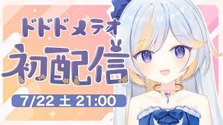 【#ドドドメテオ #初配信】はじめまして！ドドドメテオです！【#新人VTuber】