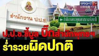 ป.ป.ช.ชี้มูล ณรงค์เดช บิ๊กสำนักงานพระพุทธศาสนาแห่งชาติ ร่ำรวยผิดปกติ มีทรัพย์สินมาก