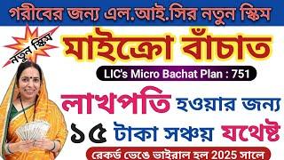 LIC Micro Bachat Plan 751, Micro Bachat Plan lic, LIC Micro Bachat policy full details in Bengali