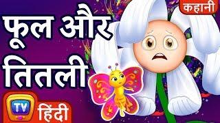 फूल और तितली (Flower and the Butterfly) - Hindi Kahaniya - ChuChu TV Hindi Moral Stories