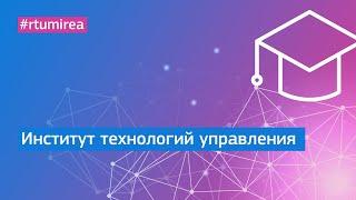 Институт технологий управления РТУ МИРЭА