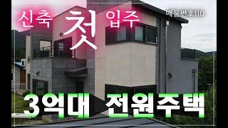 [매물번호110]원주 흥업 신축"첫"입주 2층 전원주택을 3억대로 만나보세요