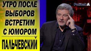 Порошенко пролетает: во втором туре Зеленский встретится с Тимошенко - Пальчевский