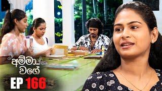 Amma Wage (අම්මා වගේ) | Episode 166 | 19th October 2024