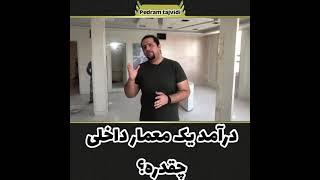 درامد یک معمارداخلی چقدره؟/What is the income of an interior architect?