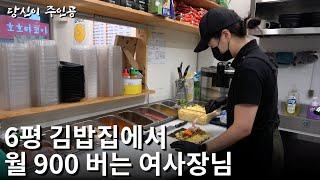 원룸만한 6평에서 24가지 김밥 파는 여사장님