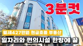 [ 매매 ]  3분컷 원룸매매 "내 집 앞에 다 있다?!" 월세 427만원 나오는 현금흐름 부동산 #원룸매매 #부동산매매