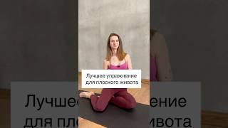 Плоский живот без диет – тренировка за 5 минут!