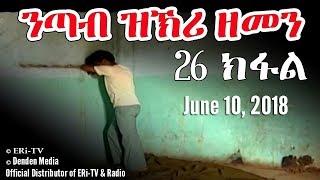 ERi-TV, Eritrea - Drama Series: nTab zKri Zemen - ንጣብ ዝኽሪ ዘመን - part XXVI - 26 ክፋል, June 10, 2018