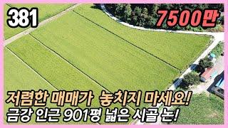 (공주시 이인면 만수리) 경지정리 완료! 금강 1km 인접 접근성 굿~  농업경영체등록 농지연금 가능 /  농막/텃밭/체류형쉼터 가능 901평 답 농림지역 / 스마트부동산