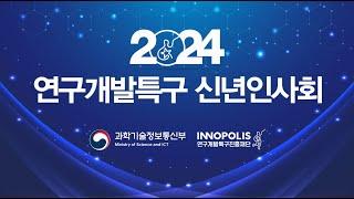 2024 연구개발특구 신년인사회 하이라이트