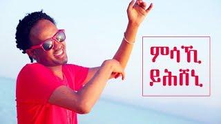 Eseyas Debesay - Msaki Yhisheni - ምሳኺ ይሕሸኒ - New Eritrean Music 2018 (Official Video)