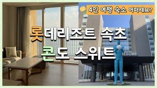 호텔이 아닌 속초 롯데리조트 콘도 스위트는 어떨까요? 4인 가족 숙소로 추천하는 이유 보고 가세요 채니투어