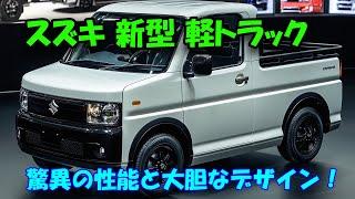 2025年 スズキ 新型 軽トラックがついに登場、驚異の性能と大胆なデザイン！農業もレジャーもこなす圧倒的万能車！