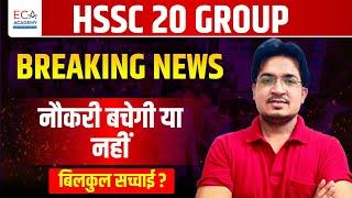 HSSC UPDATE TODAY // HSSC 20 GROUPS BIG UPDATE  // 20 ग्रुप बचेंगे या नही  ?