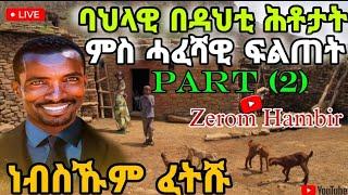 PART (2) በዳህቲን ከበቲን ባህላዊ ሕቶታት ነብስኻ ምፍታሽ️