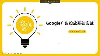 外贸老司机Allan教你【Google/谷歌广告投放基础实战】