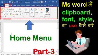 home menu in ms word | ms word toturial in hindi | ms word kaise sikhe #msword #mswordforbeginners