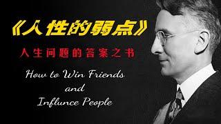 【有声书】《人性的弱点》11 为人处事原则二：不要指责他人错了 | How to Win Friends & Influence People | #卡耐基 #人生 #社交 #哲学