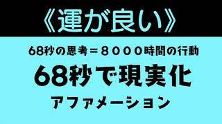 【運が良い】６８秒で現実化【アファメーション】