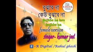 Bujhbe na keu bujhbe na /Singer- Kumar Jeet Sarkar / Cover by R digital studio