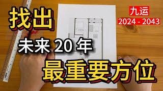 找出【九运】2024 - 2043 最旺的方位 | 九运系列 · 风水 #九紫离火运