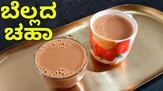 ಬೆಲ್ಲದ ಚಹಾ | ಬೆಲ್ಲದ ಟೀ ಮಾಡಿ ಕುಡಿಯಿರಿ | Bellada Chaha | Gulacha Chaha | jaggery Tea Recipe |  #tea