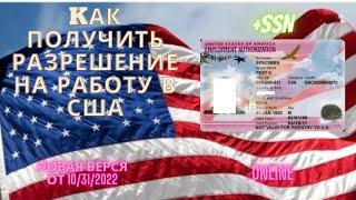 Kак получить разрешение на работу в  США. Заполнение формы i765 онлайн